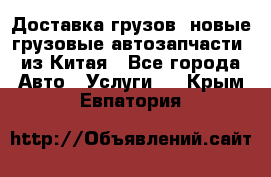 Доставка грузов (новые грузовые автозапчасти) из Китая - Все города Авто » Услуги   . Крым,Евпатория